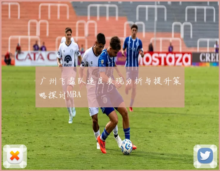广州飞盘队速度表现分析与提升策略探讨MBA