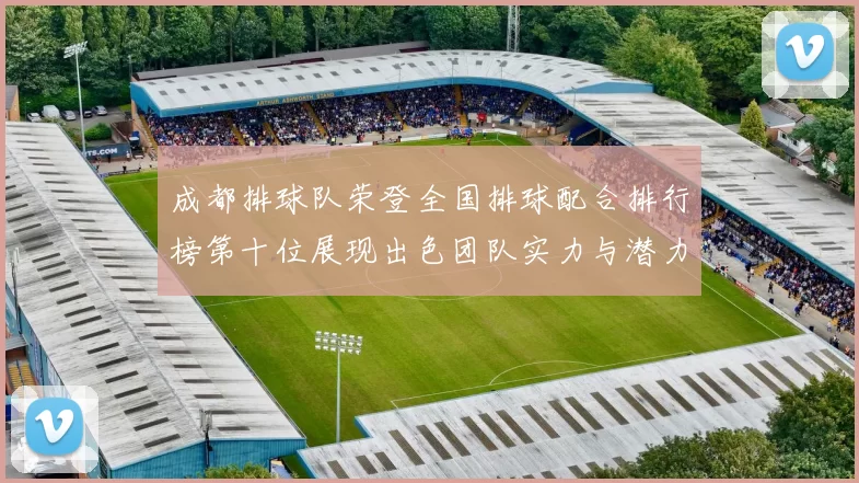 成都排球队荣登全国排球配合排行榜第十位展现出色团队实力与潜力MBA