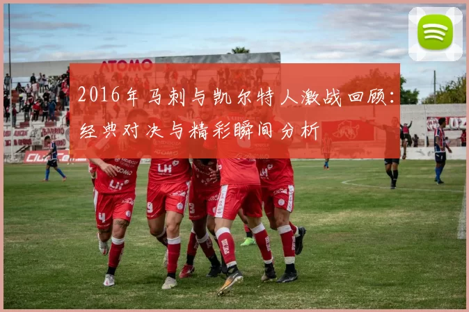 2016年马刺与凯尔特人激战回顾：经典对决与精彩瞬间分析