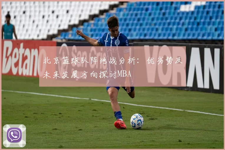北京篮球队阵地战分析：优劣势及未来发展方向探讨MBA