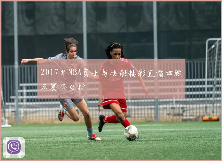 2017年NBA勇士与快船精彩直播回顾及赛况分析