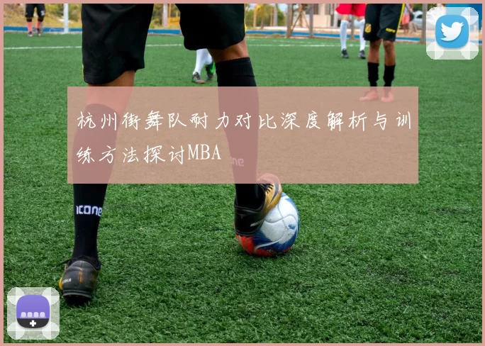 杭州街舞队耐力对比深度解析与训练方法探讨MBA