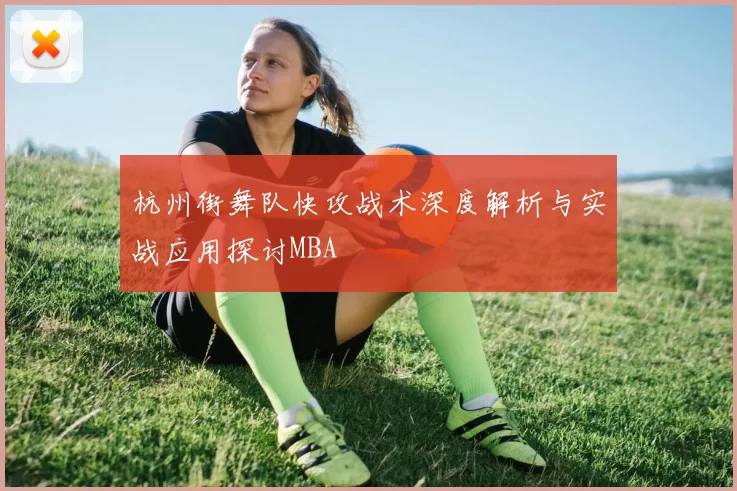 杭州街舞队快攻战术深度解析与实战应用探讨MBA