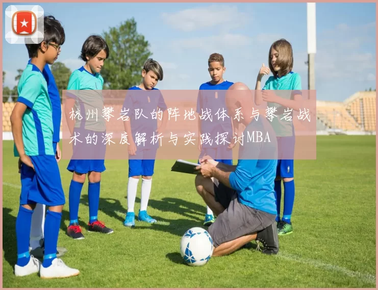 杭州攀岩队的阵地战体系与攀岩战术的深度解析与实践探讨MBA