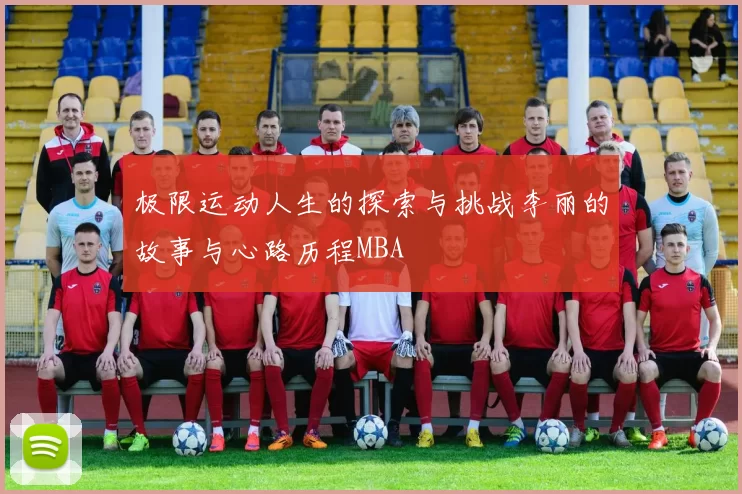 极限运动人生的探索与挑战李丽的故事与心路历程MBA